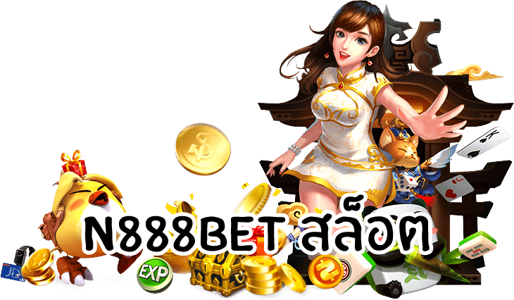 n888betสล็อต